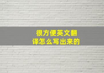 很方便英文翻译怎么写出来的