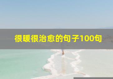 很暖很治愈的句子100句