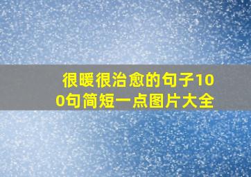 很暖很治愈的句子100句简短一点图片大全