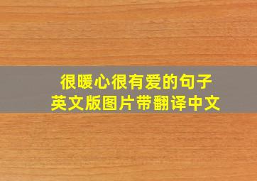 很暖心很有爱的句子英文版图片带翻译中文