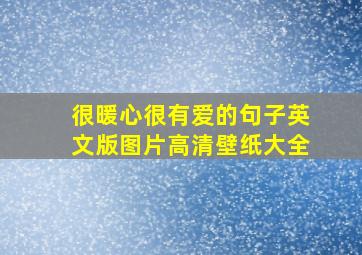 很暖心很有爱的句子英文版图片高清壁纸大全