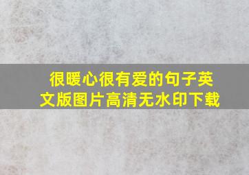 很暖心很有爱的句子英文版图片高清无水印下载