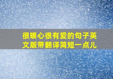 很暖心很有爱的句子英文版带翻译简短一点儿