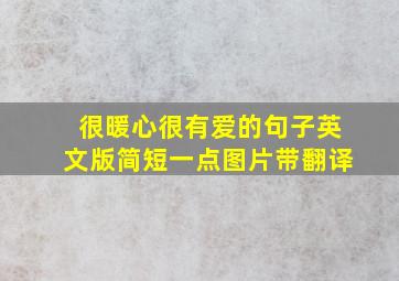 很暖心很有爱的句子英文版简短一点图片带翻译