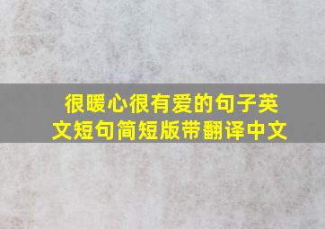 很暖心很有爱的句子英文短句简短版带翻译中文