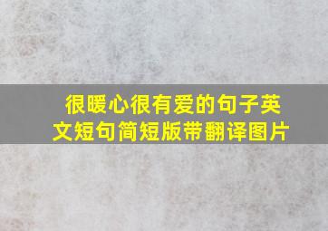 很暖心很有爱的句子英文短句简短版带翻译图片