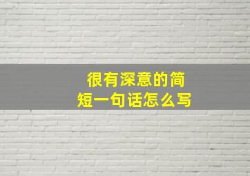 很有深意的简短一句话怎么写