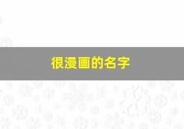 很漫画的名字