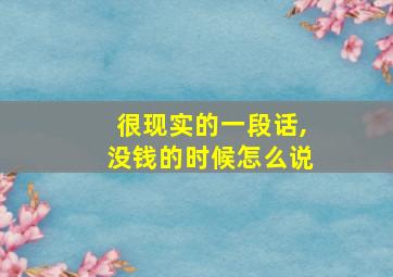 很现实的一段话,没钱的时候怎么说