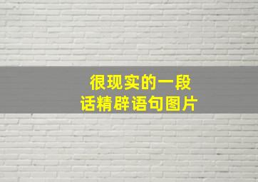 很现实的一段话精辟语句图片