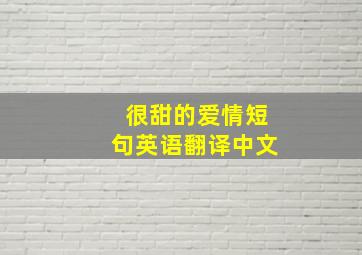 很甜的爱情短句英语翻译中文