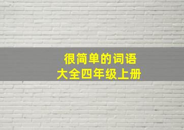 很简单的词语大全四年级上册