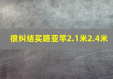 很纠结买路亚竿2.1米2.4米