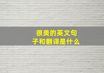 很美的英文句子和翻译是什么