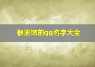 很遗憾的qq名字大全