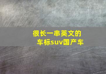 很长一串英文的车标suv国产车