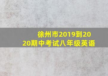 徐州市2019到2020期中考试八年级英语