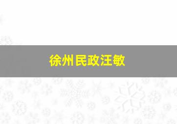 徐州民政汪敏