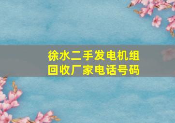 徐水二手发电机组回收厂家电话号码