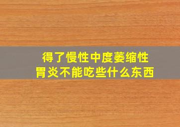 得了慢性中度萎缩性胃炎不能吃些什么东西