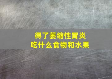 得了萎缩性胃炎吃什么食物和水果