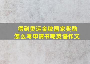 得到奥运金牌国家奖励怎么写申请书呢英语作文