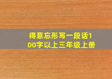 得意忘形写一段话100字以上三年级上册