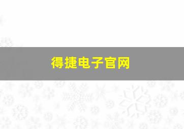 得捷电子官网