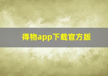 得物app下载官方版