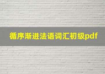 循序渐进法语词汇初级pdf