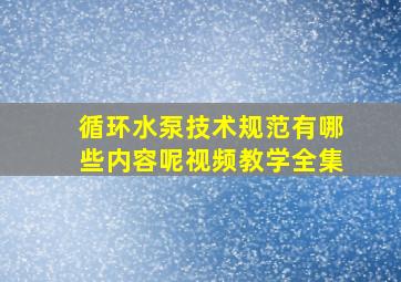 循环水泵技术规范有哪些内容呢视频教学全集