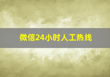 微信24小时人工热线