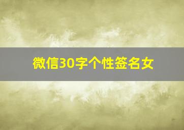 微信30字个性签名女