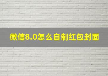 微信8.0怎么自制红包封面