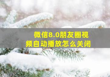 微信8.0朋友圈视频自动播放怎么关闭