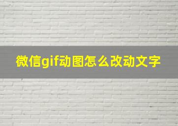 微信gif动图怎么改动文字