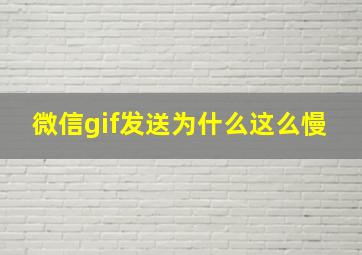 微信gif发送为什么这么慢