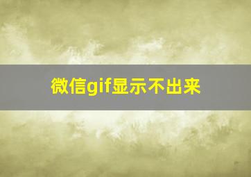 微信gif显示不出来