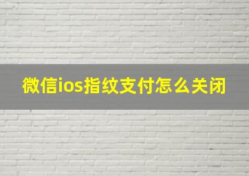 微信ios指纹支付怎么关闭