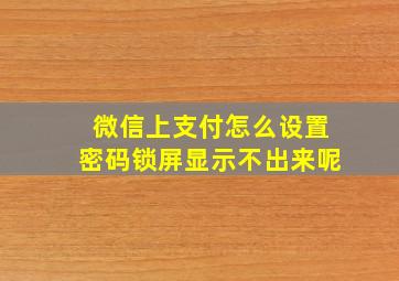 微信上支付怎么设置密码锁屏显示不出来呢