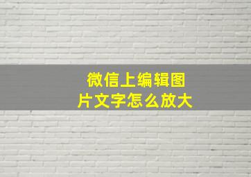 微信上编辑图片文字怎么放大