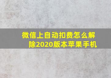 微信上自动扣费怎么解除2020版本苹果手机