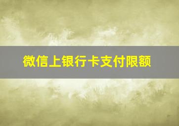 微信上银行卡支付限额