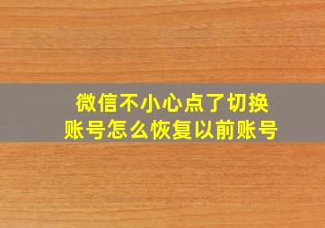 微信不小心点了切换账号怎么恢复以前账号