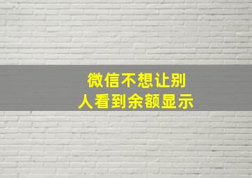 微信不想让别人看到余额显示