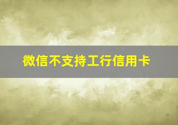 微信不支持工行信用卡