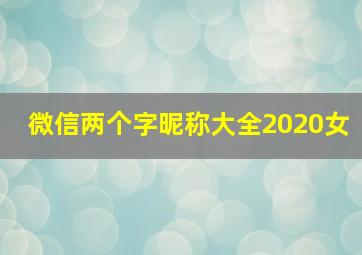 微信两个字昵称大全2020女