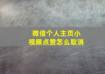 微信个人主页小视频点赞怎么取消