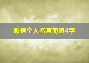 微信个人名言简短4字