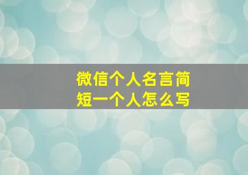 微信个人名言简短一个人怎么写